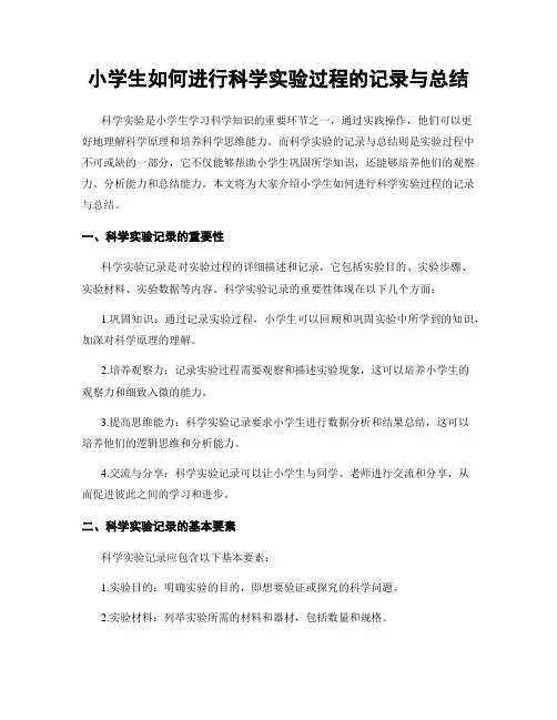 小学生如何进行科学实验过程的记录与总结