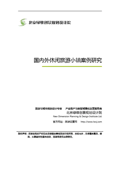 国内外休闲旅游小镇案例研究_绿维创景