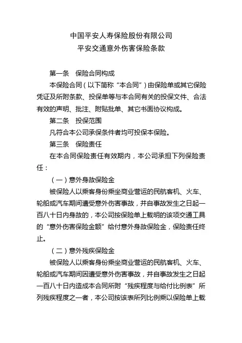 中国平安人寿保险股份有限公司平安交通意外伤害保险条款