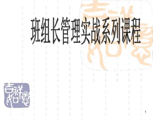 工厂班组长培训课程精选文档