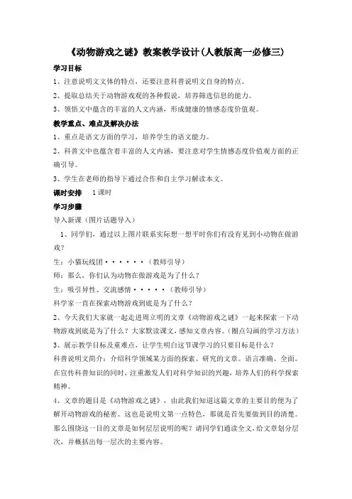 高中语文必修三第四单元第12课《动物游戏之谜》教学设计
