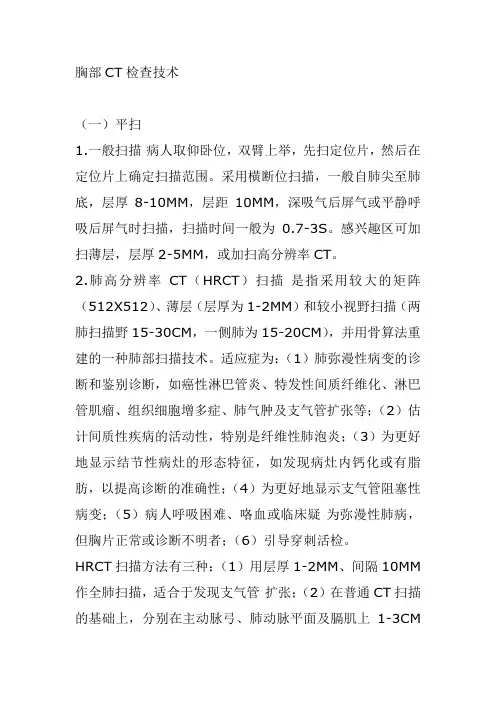 胸部CT检查技术