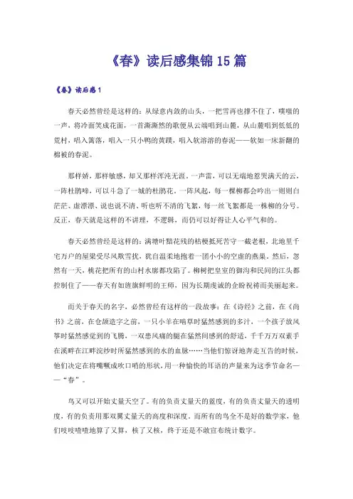 《春》读后感集锦15篇