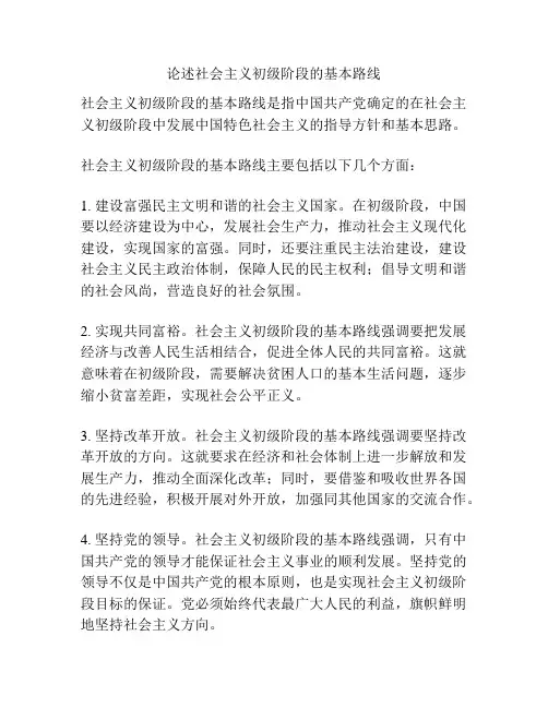论述社会主义初级阶段的基本路线