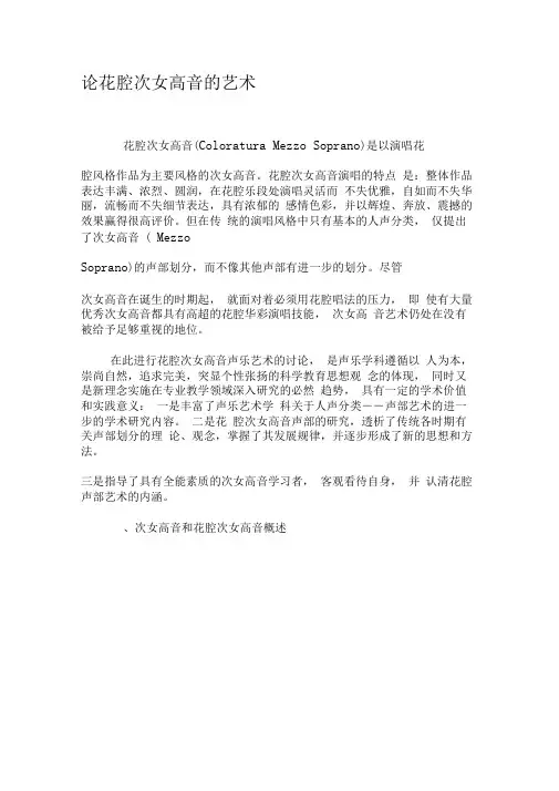 论花腔次女高音的艺术-2019年文档