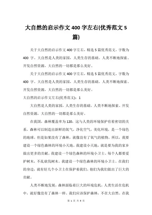 大自然的启示作文400字左右(优秀范文5篇)