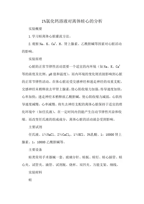 1%氯化钙溶液对离体蛙心的分析
