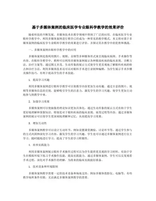 基于多媒体案例的临床医学专业眼科学教学的效果评价
