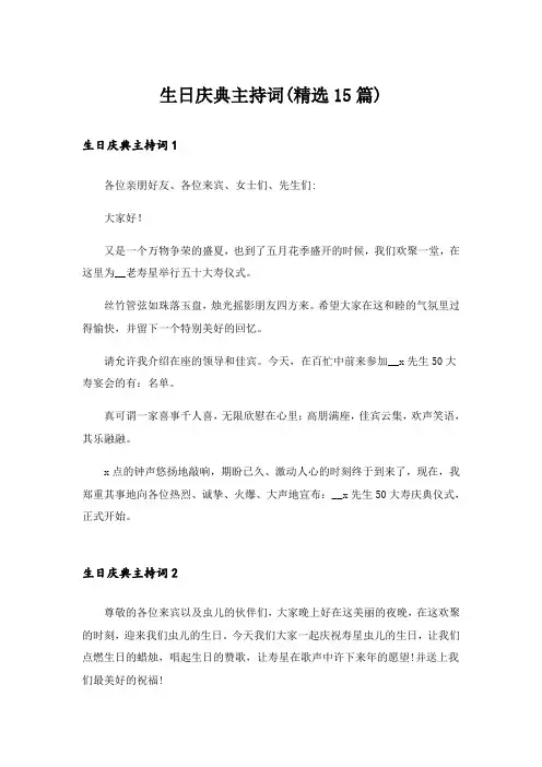 生日庆典主持词(精选15篇)