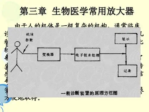第三章生物医学常用放大器