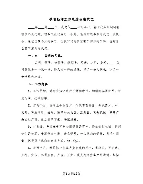 销售助理工作总结标准范文（5篇）