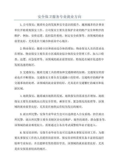 安全保卫服务专业就业方向