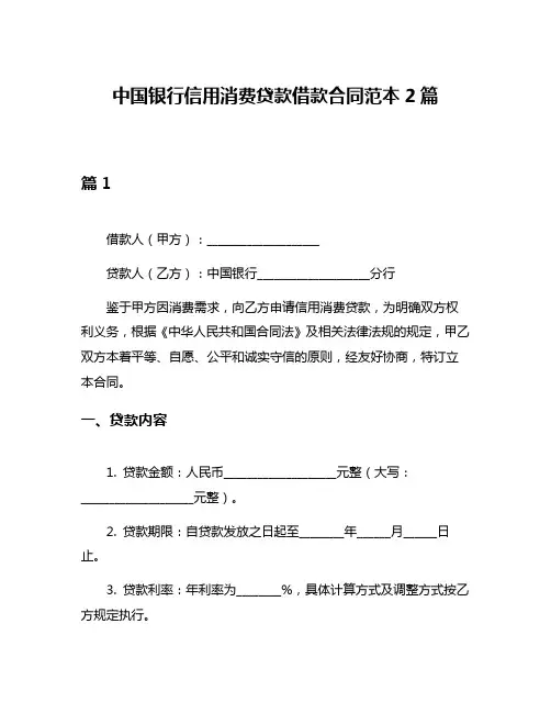 中国银行信用消费贷款借款合同范本2篇