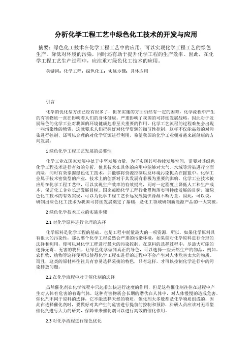 分析化学工程工艺中绿色化工技术的开发与应用