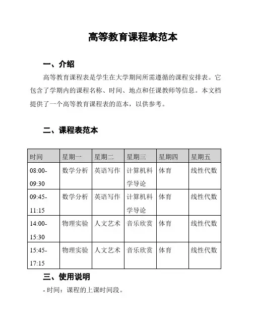 高等教育课程表范本