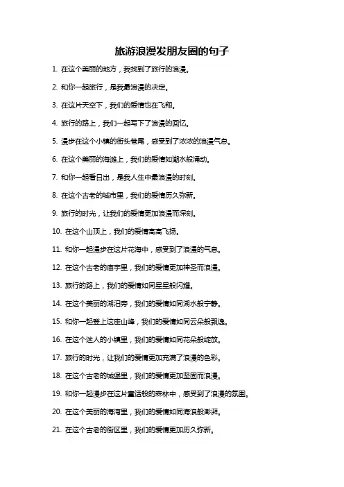 旅游浪漫发朋友圈的句子