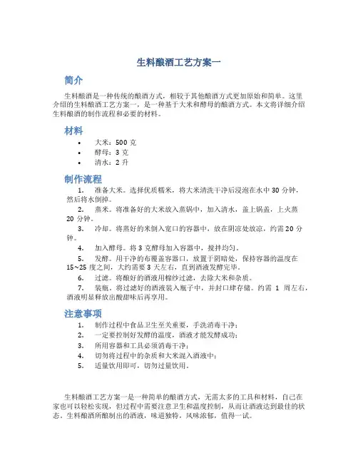 生料酿酒工艺方案一