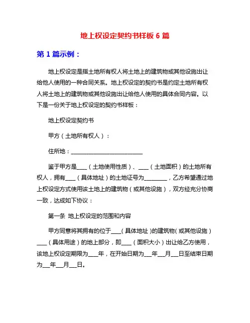 地上权设定契约书样板6篇