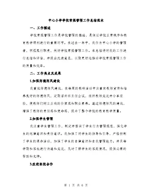 中心小学学校常规管理工作总结范本(二篇)
