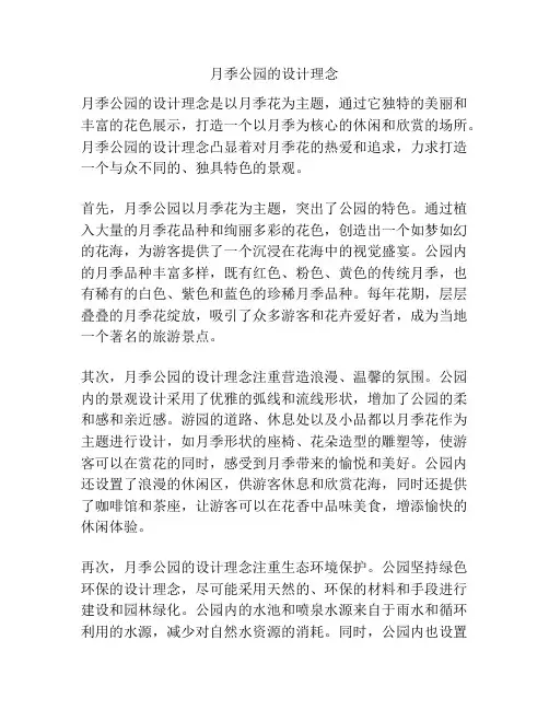 月季公园的设计理念