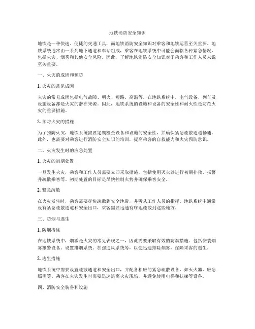 地铁消防安全知识
