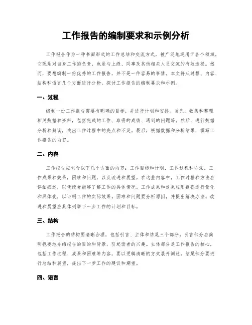 工作报告的编制要求和示例分析