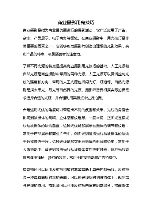 商业摄影用光技巧