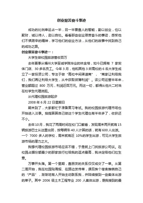 创业艰苦奋斗事迹