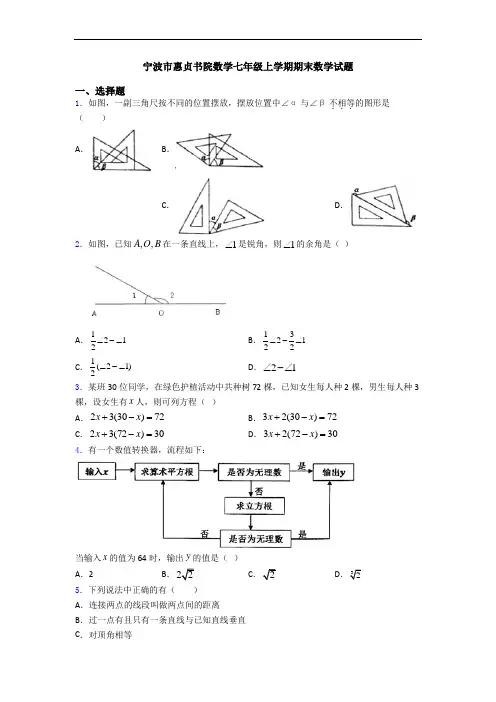 宁波市惠贞书院数学七年级上学期期末数学试题