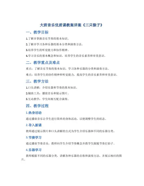大班音乐优质课教案详案《三只猴子》