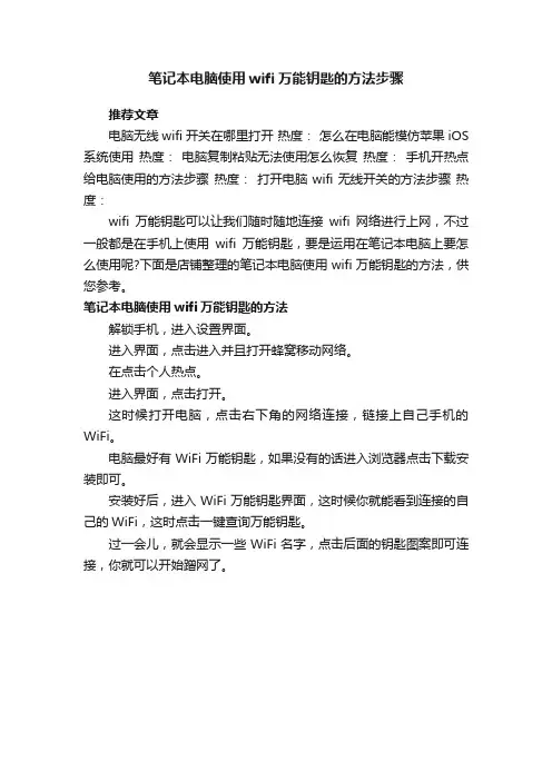 笔记本电脑使用wifi万能钥匙的方法步骤