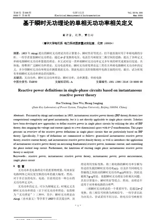 2单相无功瞬时值定义的应用-电测与仪表
