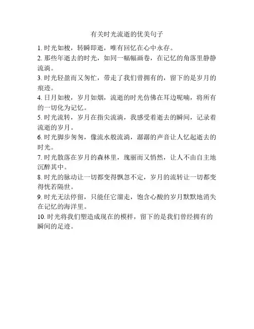 有关时光流逝的优美句子