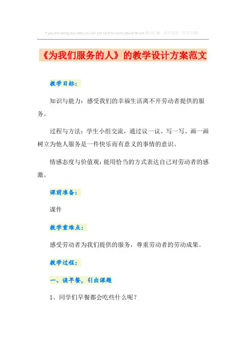 《为我们服务的人》的教学设计方案范文