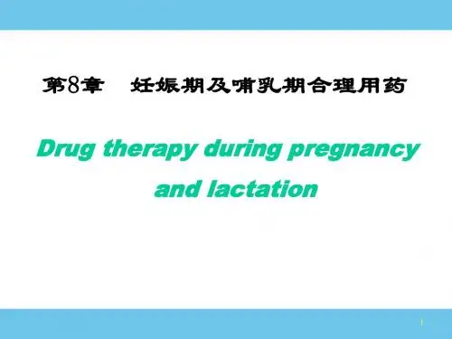 妊娠期及哺乳期合理用药PPT课件