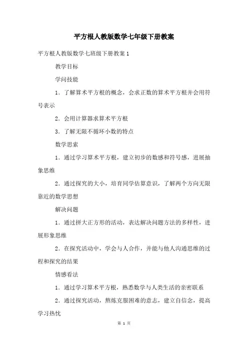 平方根人教版数学七年级下册教案