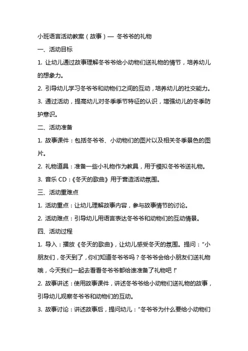 小班语言活动教案：(故事)冬爷爷的礼物
