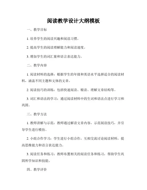 阅读教学设计大纲模板