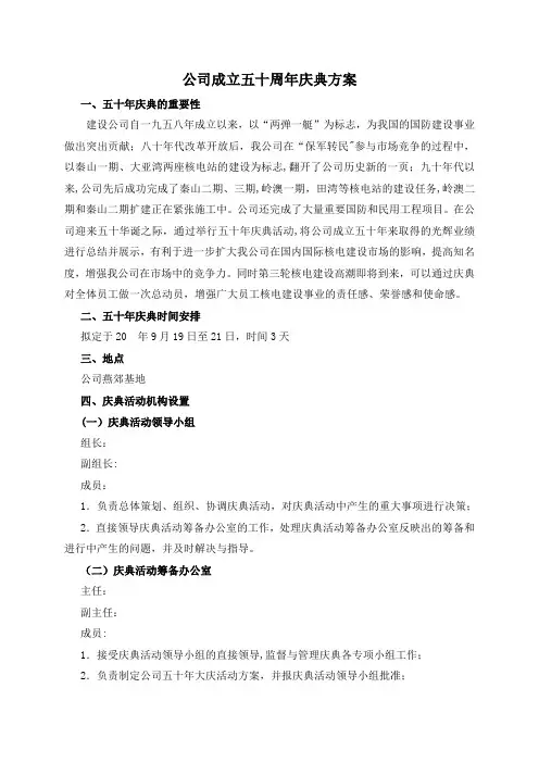 集团公司成立五十周年庆典方案模板