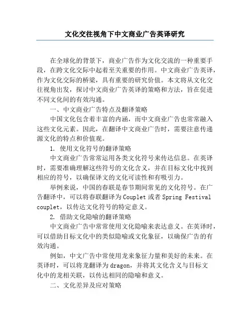 文化交往视角下中文商业广告英译研究