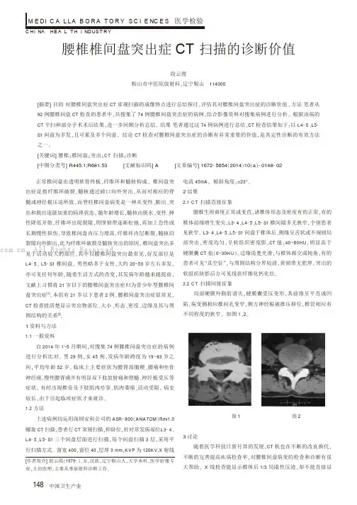 腰椎椎间盘突出症CT 扫描的诊断价值