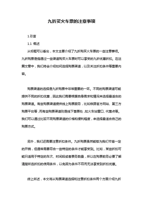 九折买火车票的注意事项