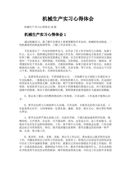 机械生产实习心得体会