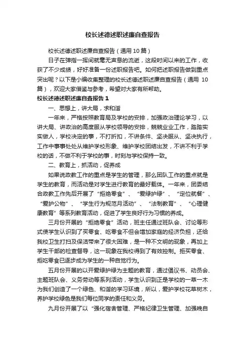 校长述德述职述廉自查报告（通用10篇）