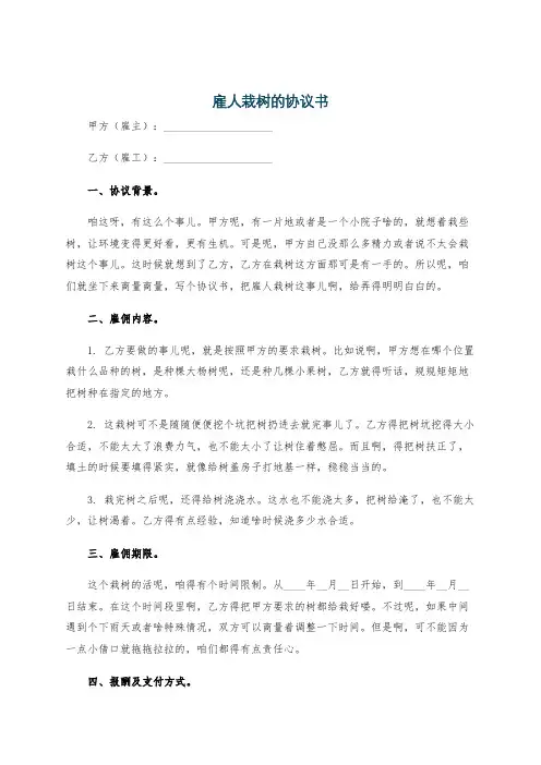 雇人栽树的协议书