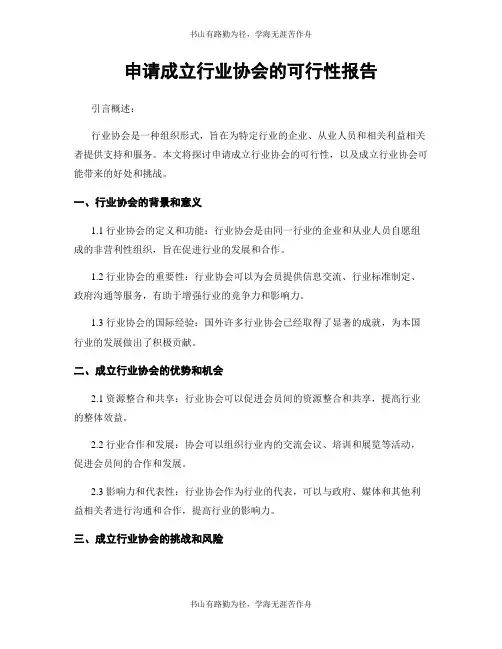申请成立行业协会的可行性报告