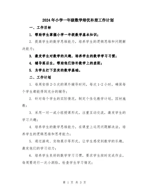 2024年小学一年级数学培优补差工作计划