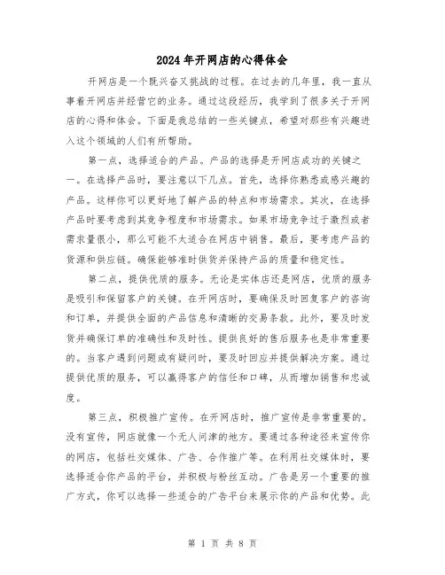 2024年开网店的心得体会(三篇)