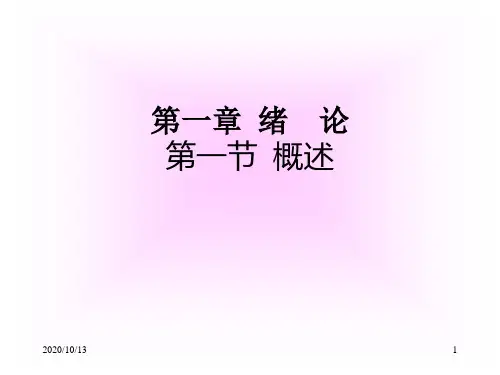 第一章绪论PPT课件