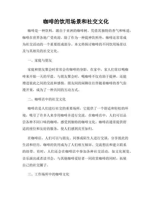 咖啡的饮用场景和社交文化
